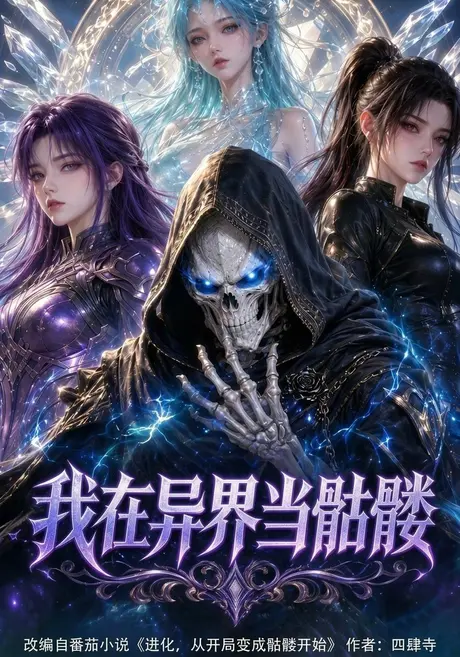 我在异界当骷髅（76集）AI短剧 (2026)