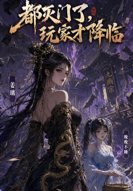 都灭门了,玩家才降临(37集)AI短剧 (2026) 都灭门了,玩家才降临(37集)AI短剧 (2026)