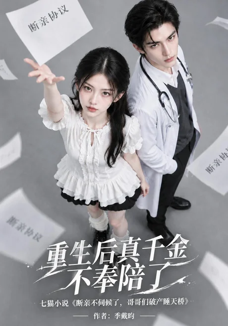 重生后真千金不奉陪了(154集)AI短剧 (2026) 重生后真千金不奉陪了(154集)AI短剧 (2026)