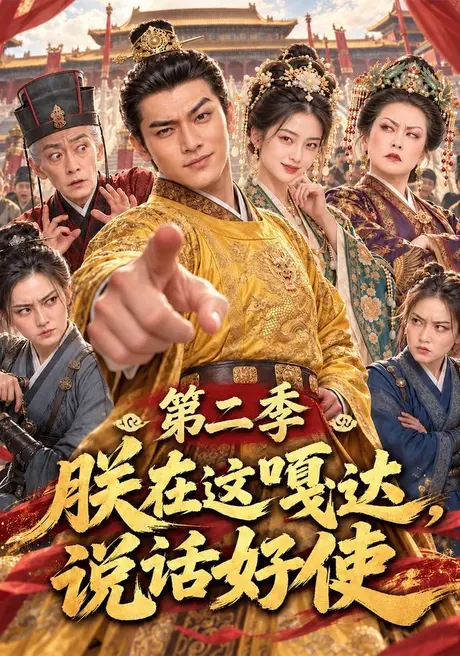 朕在这嘎达,说话好使第二季(120集)AI短剧 (2026) 朕在这嘎达,说话好使第二季(120集)AI短剧 (2026)