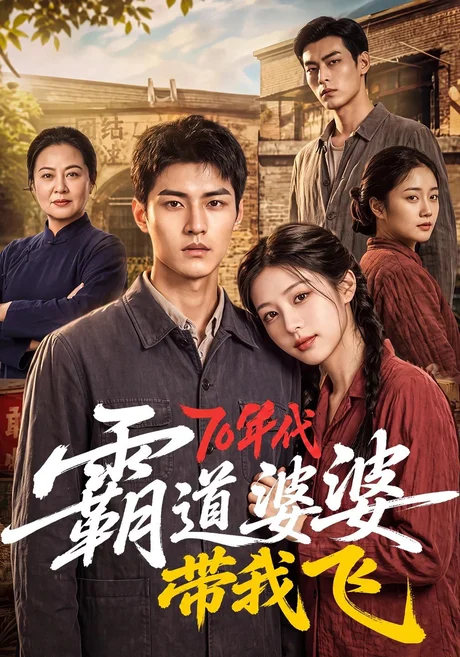 70年代霸道婆婆带我飞（127集）AI短剧 (2026)