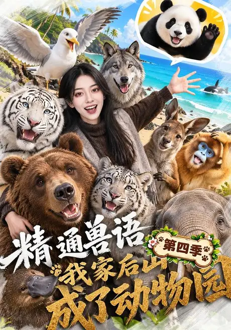 精通兽语,我家后山成了动物园第四季(80集)AI短剧 (2026) 精通兽语,我家后山成了动物园第四季(80集)AI短剧 (2026)