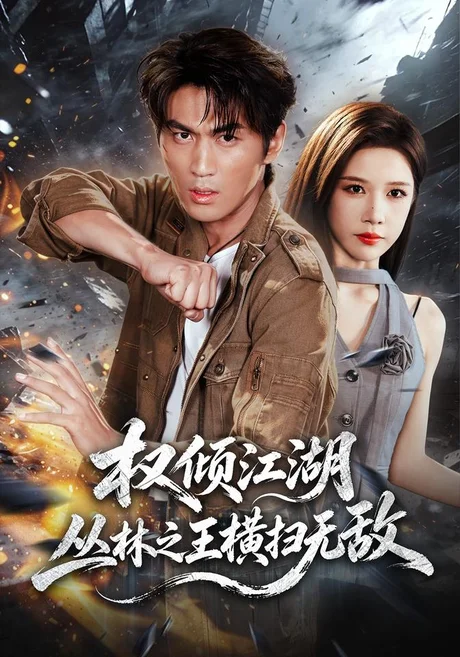 权倾江湖，丛林之王横扫无敌（107集）周朕＆林琦婷 (2026)