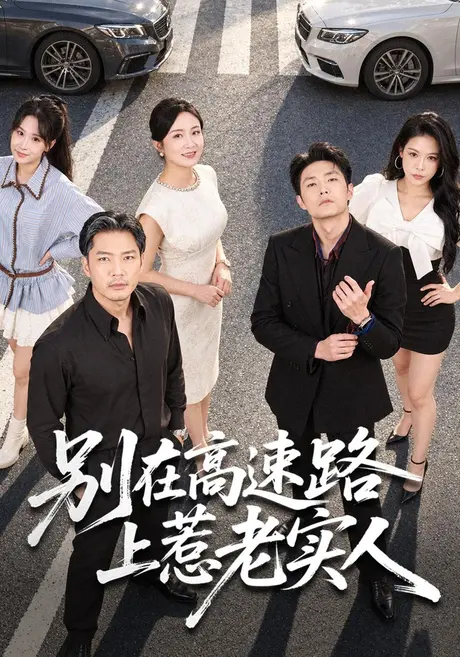 别在高速路上惹老实人(77集)方艾超&潘依袆 (2026) 别在高速路上惹老实人(77集)方艾超&潘依袆 (2026)