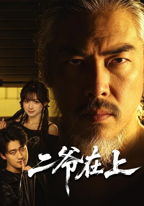 二爷在上（60集）贾金龙＆刘奕彤 (2026)
