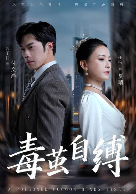 毒茧自缚（36集）聂子轩＆任燕 (2026)