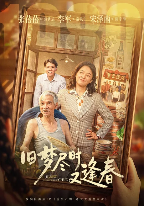 旧梦尽时又逢春（84集）张蓓蓓＆李军＆宋泽南 (2026)