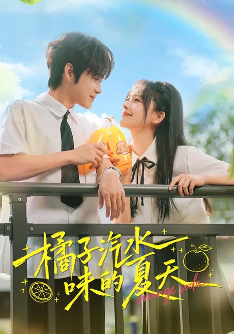 橘子汽水味的夏天（56集）曹千袆＆朱城玮 (2026)