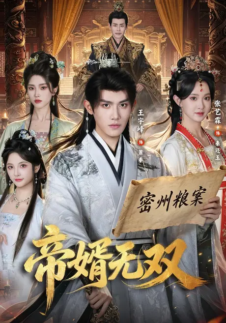 帝婿无双(85集)王宇峰&张艺霖 (2026) 帝婿无双(85集)王宇峰&张艺霖 (2026)