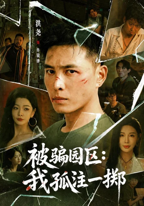 被骗园区：我孤注一掷＆我被骗到缅北的那些年（64集）洪尧＆隋安蓉＆林初 (2026)