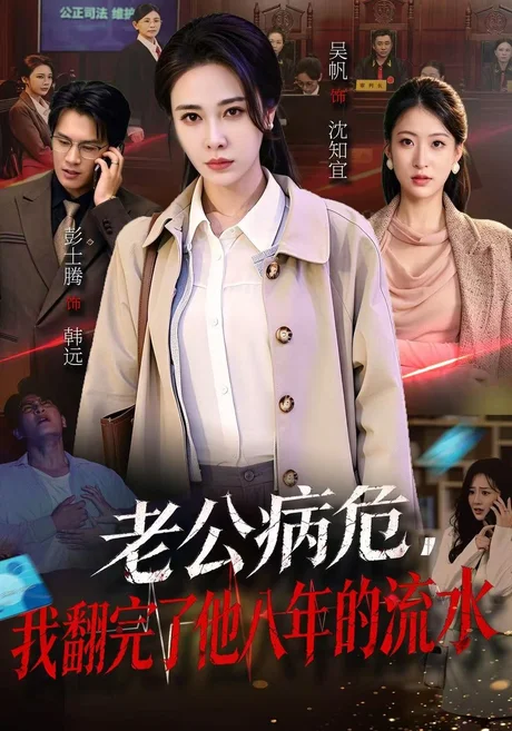 老公病危，我翻完了他八年的流水（53集）吴帆＆彭士腾 (2026)