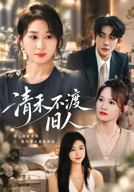 清禾不渡旧人(60集)崔佳宁&张浩然&安婧雯 (2026) 清禾不渡旧人(60集)崔佳宁&张浩然&安婧雯 (2026)