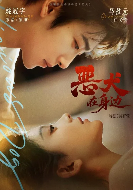 恶犬在身边(76集)姚冠宇&马秋元 (2026) 恶犬在身边(76集)姚冠宇&马秋元 (2026)