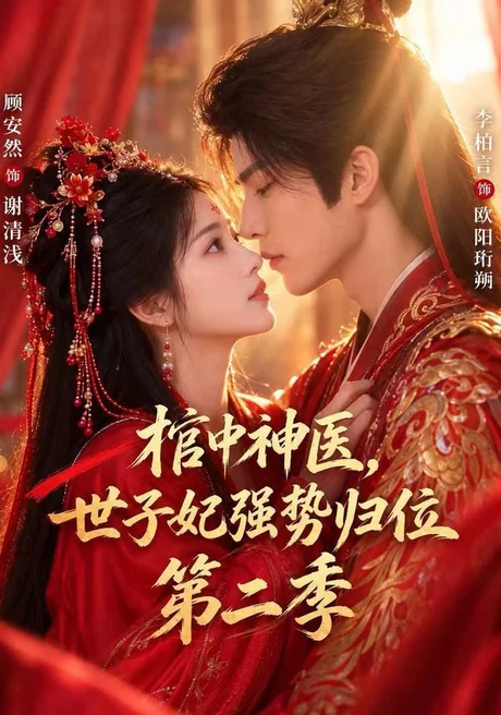 棺中神医:世子妃强势归位第二季(48集)顾安然&李柏言 (2026) 棺中神医:世子妃强势归位第二季(48集)顾安然&李柏言 (2026)