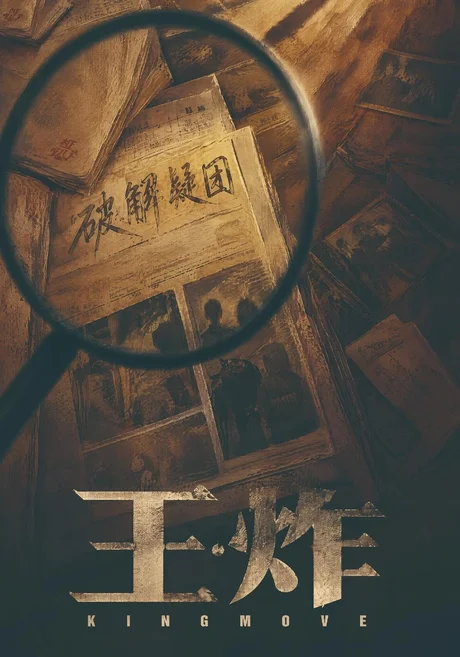 王炸(49集)母一均&刘一&杨振豪 (2026) 王炸(49集)母一均&刘一&杨振豪 (2026)