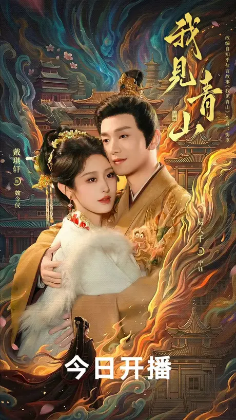 我见青山（76集）易大千＆戴琪轩 (2026)