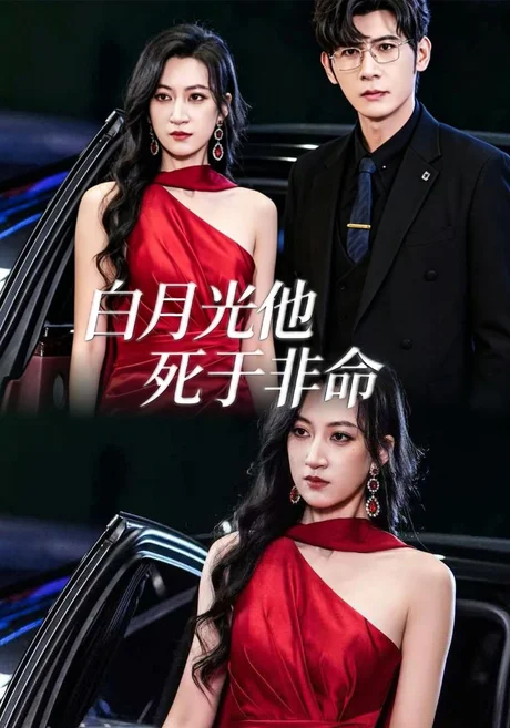 白月光他死于非命（61集）韩非儿＆孟祥鑫 (2026)