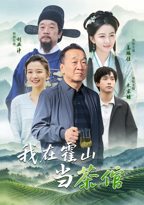 我在霍山当茶倌（22集）刘亚津＆朱宸浩 (2026)