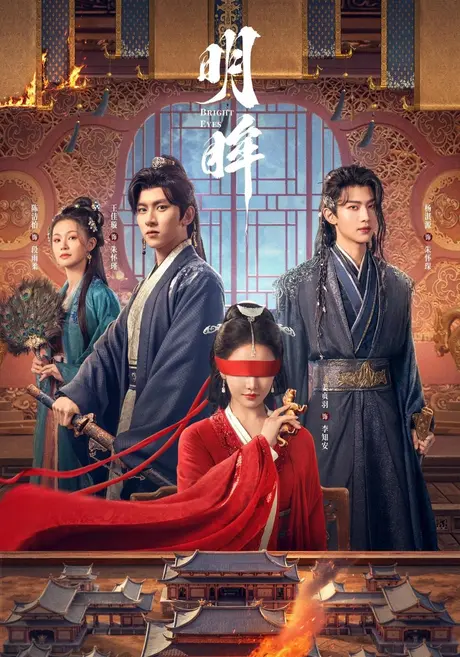 明眸(24集)姜贞羽&王佳璇 (2026) 明眸(24集)姜贞羽&王佳璇 (2026)