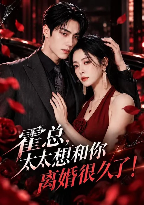 霍总,太太想和你离婚很久了!(209集)AI短剧 (2026) 霍总,太太想和你离婚很久了!(209集)AI短剧 (2026)