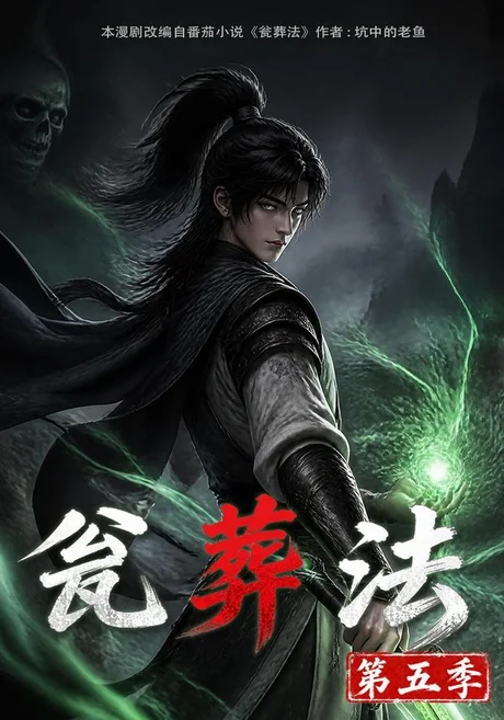 瓮葬法第五季(118集)AI短剧 (2026) 瓮葬法第五季(118集)AI短剧 (2026)
