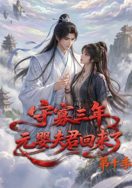 守寡三年,元婴夫君回来了第十季(128集)AI短剧 (2026) 守寡三年,元婴夫君回来了第十季(128集)AI短剧 (2026)