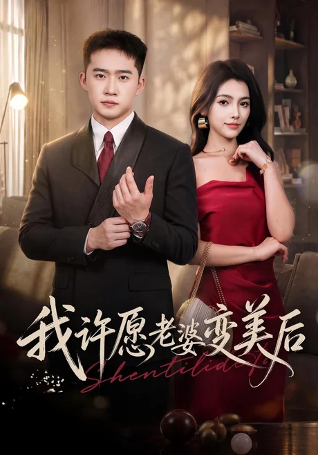 我许愿老婆变美后(74集)邓威&樊楚琦&孙巍 (2026) 我许愿老婆变美后(74集)邓威&樊楚琦&孙巍 (2026)