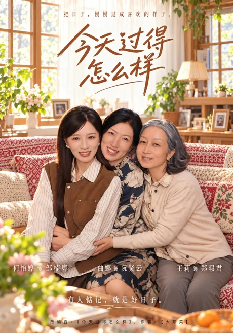 今天过得怎么样(45集)何怡婷&许凌云 (2026) 今天过得怎么样(45集)何怡婷&许凌云 (2026)