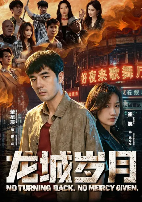 龙城岁月(80集)董星辰&崔笑 (2026) 龙城岁月(80集)董星辰&崔笑 (2026)