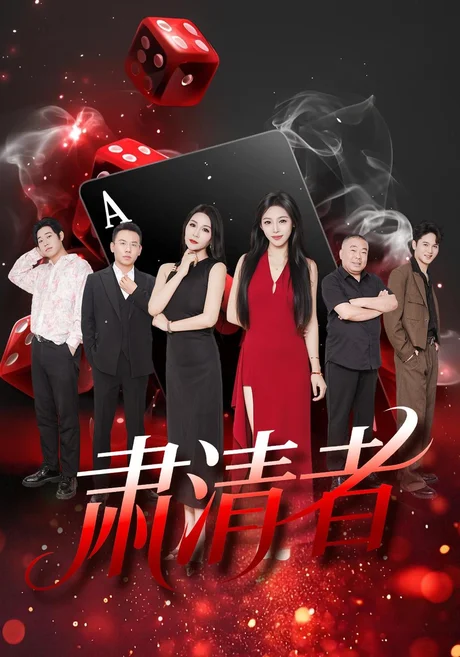 肃清者(46集)张铭洋&马皓然 (2026) 肃清者(46集)张铭洋&马皓然 (2026)