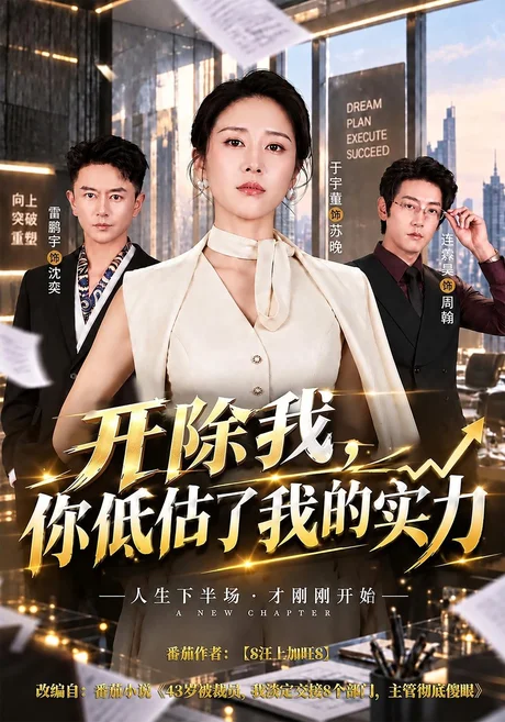 开除我，你低估了我的实力（51集）于宙童＆雷鹏飞 (2026)