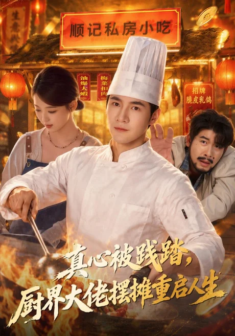 真心被践踏，厨界大佬摆摊重启人生（40集）李想＆千文 (2026)