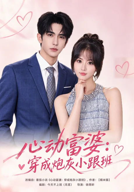 心动富婆:穿成炮灰小跟班(41集)杨晨&斯坎 (2026) 心动富婆:穿成炮灰小跟班(41集)杨晨&斯坎 (2026)