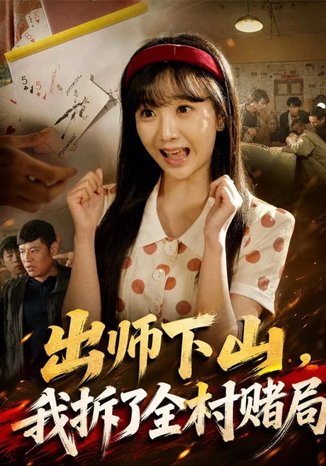 出师下山,我拆了全村赌局(60集)左思然&李滨 (2026) 出师下山,我拆了全村赌局(60集)左思然&李滨 (2026)