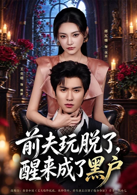 前夫玩脱了,醒来成了黑户(40集)塔瓦娜&王奕珺 (2026) 前夫玩脱了,醒来成了黑户(40集)塔瓦娜&王奕珺 (2026)