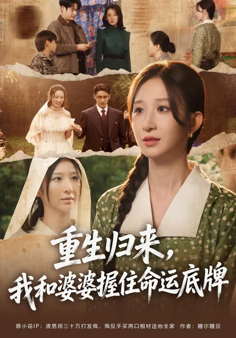 重生归来,我和婆婆握住命运底牌(49集)李悦喧&杜心绯 (2026) 重生归来,我和婆婆握住命运底牌(49集)李悦喧&杜心绯 (2026)