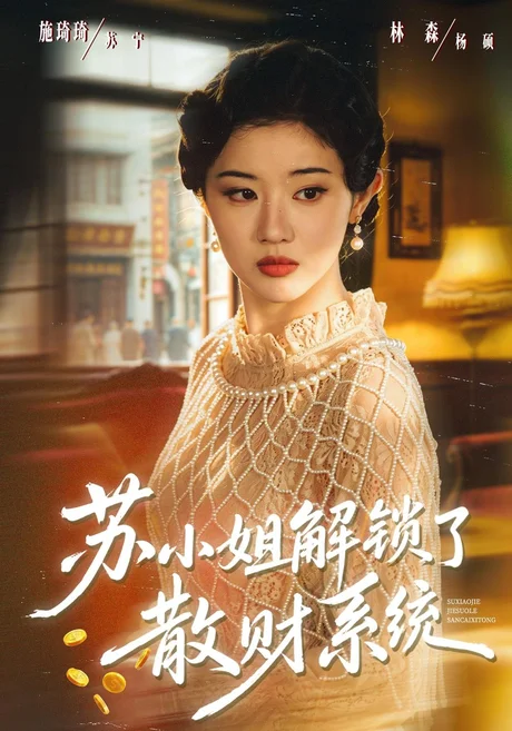 苏小姐解锁了散财系统(80集)施琦琦&杨硕 (2026) 苏小姐解锁了散财系统(80集)施琦琦&杨硕 (2026)