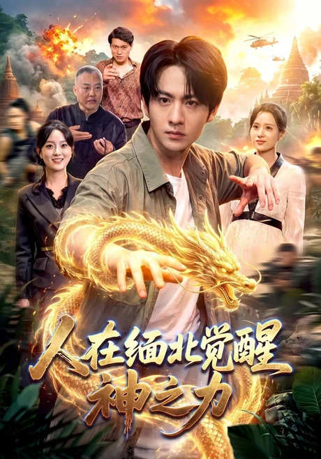 人在缅北觉醒神之力(99集)陈瑞&月月&江路祺 (2026) 人在缅北觉醒神之力(99集)陈瑞&月月&江路祺 (2026)