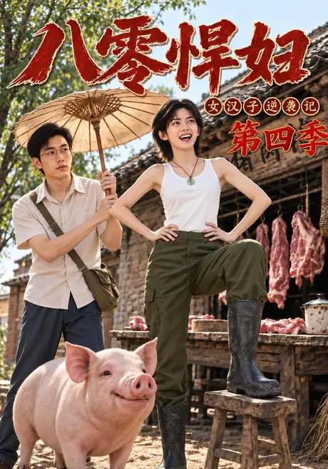 八零悍妇:女汉子逆袭记第四季(152集)AI短剧 (2026) 八零悍妇:女汉子逆袭记第四季(152集)AI短剧 (2026)