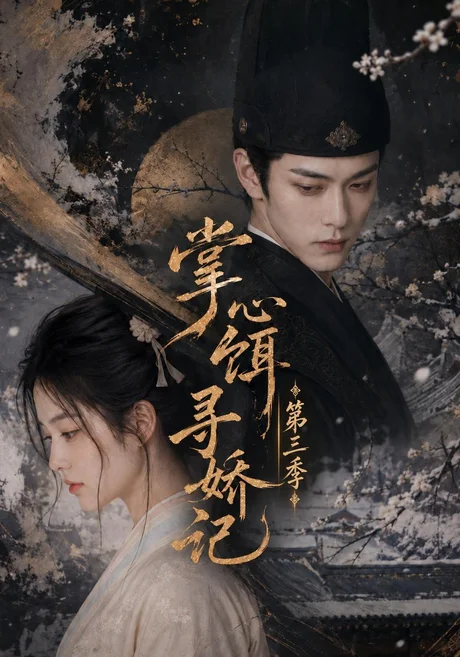 掌心饵,寻娇记第三季(47集)AI短剧 (2026) 掌心饵,寻娇记第三季(47集)AI短剧 (2026)
