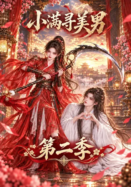 小满寻美男第二季（158集）AI短剧 (2026)