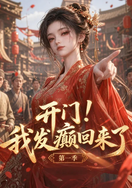 开门!我发癫回来了第一季(173集)AI短剧 (2026) 开门!我发癫回来了第一季(173集)AI短剧 (2026)