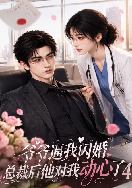 爷爷逼我闪婚总裁后他对我动心了4（143集）AI短剧 (2026)