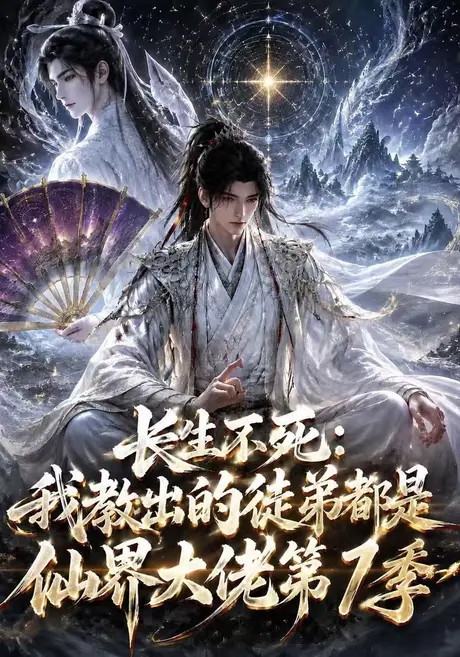 长生不死：我教出的徒弟都是仙界大佬第1季（143集）AI短剧 (2026)