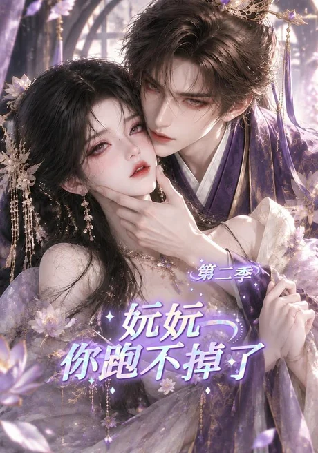 妧妧你跑不掉了第二季（127集）AI短剧 (2026)