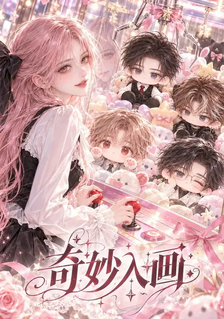 奇妙入画(99集)AI短剧 (2026) 奇妙入画(99集)AI短剧 (2026)