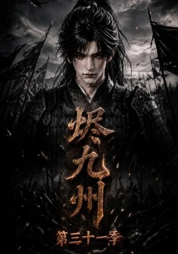 烬九州第三十一季（142集）AI短剧 (2026)