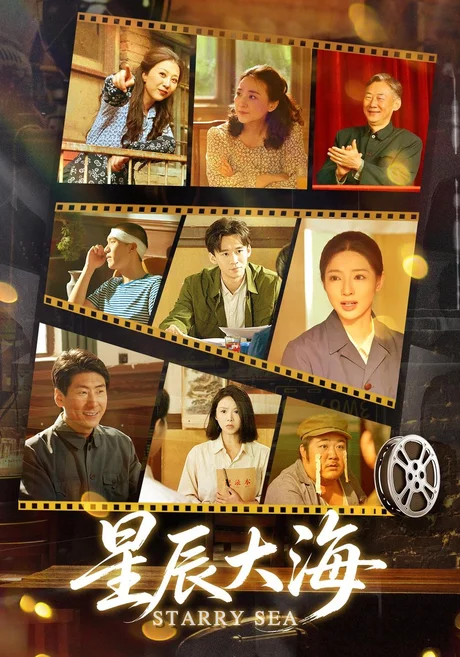 星辰大海(80集)张婕&刘思源&穆清 (2026) 星辰大海(80集)张婕&刘思源&穆清 (2026)