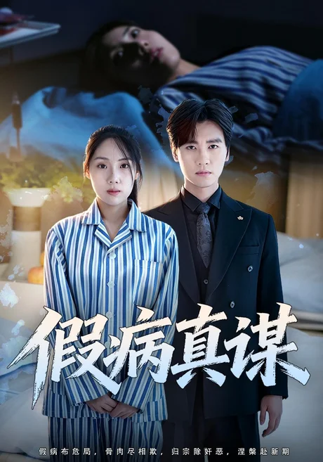 假病真谋(60集)张欣妍&储凡博 (2026) 假病真谋(60集)张欣妍&储凡博 (2026)