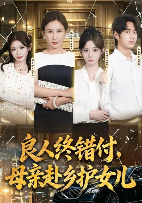良人终错付,母亲赴乡护女儿(37集)冯钰晴&月月&徐晨皓 (2026) 良人终错付,母亲赴乡护女儿(37集)冯钰晴&月月&徐晨皓 (2026)